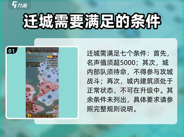 三国志战略版🔥迁城条件全揭秘，快速上手必看！截图2