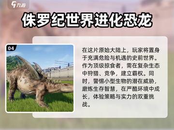 🔥2024必玩恐龙进化手游推荐🦖截图5
