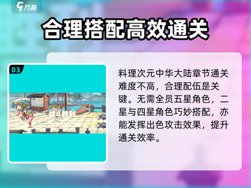 料理次元🔥中华大陆通关攻略，必看！🎉截图4