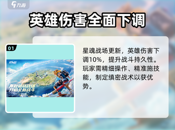 星之破晓🔥英雄调整大曝光！星魂战场优化全解析🎮截图2