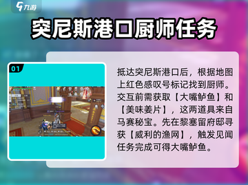 黎明之海🔥突尼斯厨师任务超详细攻略来啦！截图2