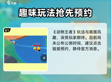 🎮动物王者国服终于上线！速来下载体验！截图2