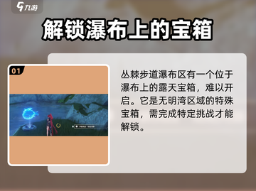 鸣潮⚡丛棘步道瀑布宝箱获取攻略来了！快收藏截图2