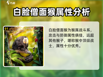 野兽领主新世界🔥白脸僧面猴强度分析来了！必看👇截图2