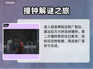 黑神话悟空🔥敲钟支线完整攻略🎉截图4