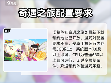 葫芦娃奇遇之旅🔥最低配置要求曝光！快来看看你的设备达标了吗？截图2