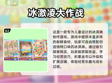 🍦2024超火冰淇淋手游大揭秘，好玩到停不下来！💥截图3