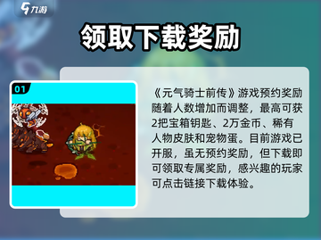 元气骑士前传💥预约就送海量奖励🎁截图2