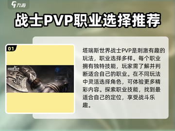 塔瑞斯世界战士职业PVP🔥超强职业选择推荐！截图2