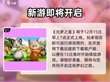 元梦之星🔥手游开服时间曝光，抢先玩攻略来了！截图2