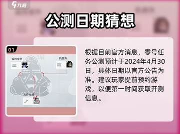 🎮零号任务公测时间曝光！速看开服倒计时⏳截图2