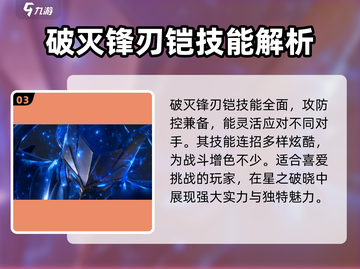 王者荣耀✨：星之破晓铠技能超强解析！💥截图4