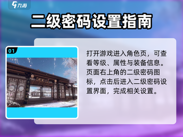 逆水寒手游⚡二级密码设置方法大全来了！截图2
