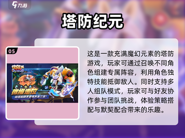 2024必玩🔥超流行守塔游戏大全🎮截图6