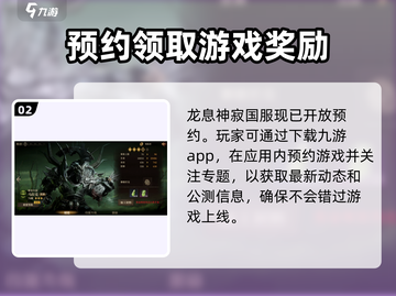 龙息神寂🔥预约下载地址大曝光！📌截图3