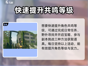 🎮鸣潮共鸣等级飙升技巧！速成攻略🔥截图5