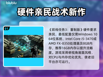 🎮前线任务3重制版配置要求曝光！截图2