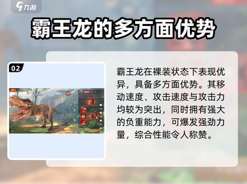 🎮巨兽战场：霸王龙🔥值得培养！恐龙迷必看👇截图3
