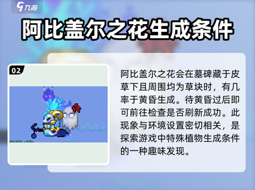 泰拉瑞亚😎阿比盖尔的花采集方法大公开！花开的秘密在这里🪴截图3