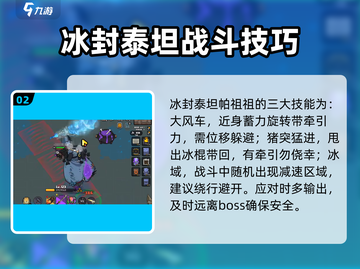 英勇之地🔥冰封泰坦打法🔥超详细攻略来啦！截图3