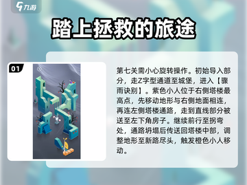 纪念碑谷3第七关通关秘籍，轻松过关！🔥截图2