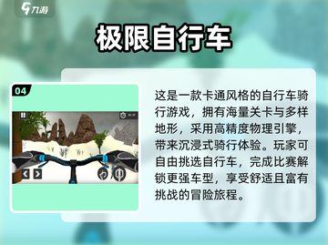 🚴♀2025超火单车小游戏下载推荐！截图5