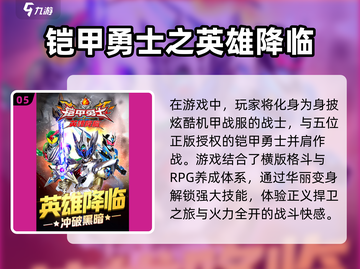 🔥铠甲勇士手游2024必玩排行🌟下载攻略来啦！截图6