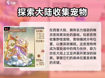 西普大陆手游🔥野怪宠物获取全攻略🎉截图2