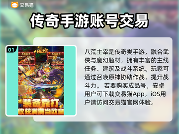 🔥八荒主宰账号交易哪里靠谱？玩家必看！截图2