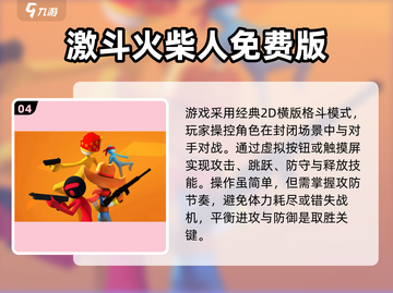 🔥2024火柴人大战游戏TOP榜💥🎮截图5