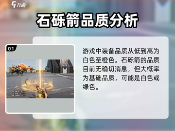 荒野起源🔥石砾箭作用详解，品质大揭秘！截图2