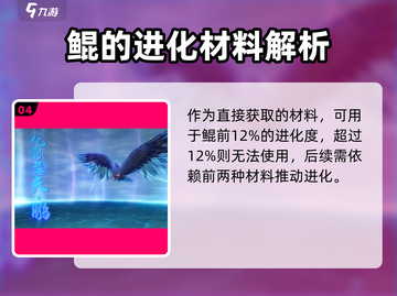 妄想山海🔥鲲究极进化鹏吞噬材料大曝光！截图5