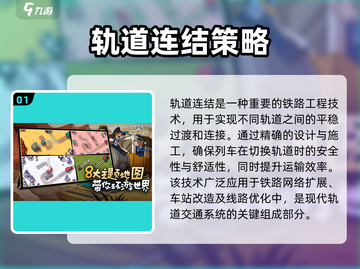 轨道连结🔥超全玩法攻略💎轻松上手制胜秘诀！截图2