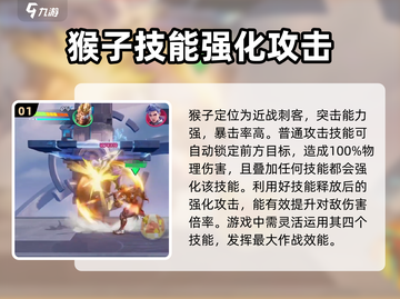 星之破晓：猴子 }}> 打法揭秘！💥截图2