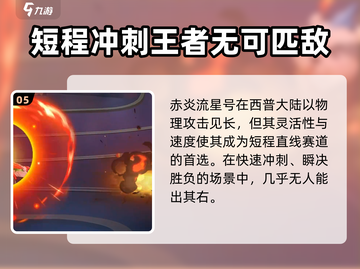 西普大陆手游🔥赤炎流星号超强解析来啦！截图6