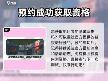 绝区零🔥预约内测资格攻略，速看！截图2