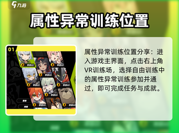 绝区零属性异常训练🔥超详细攻略来了！新手必看截图2