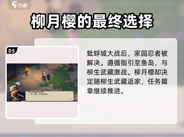 大侠立志传🔥柳月樱剧情通关攻略✨截图6