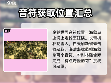 饥荒新家园🔥企鹅世界音符位置全揭秘❗截图2