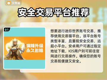 迷你世界账号交易哪里靠谱？🔥安全平台推荐👇截图2