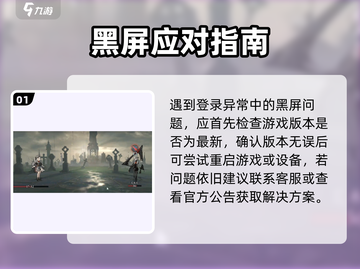 《忘却前夜》登录炸了？💥速看修复神招！截图2