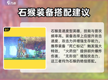 小骨英雄：石猴配装🔥杀手必备装备⚡截图2