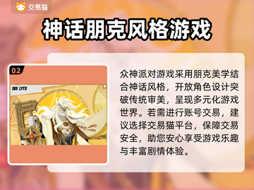 众神派对账号在哪买才安全？🎮🔥截图3