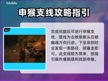 黑神话悟空📖申猴支线全流程攻略✨截图3