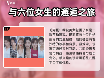完蛋我被美女包围了💥手游下载安装全攻略来啦！截图2