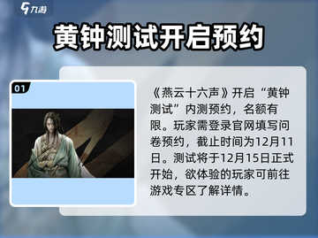 🎮燕云十六声黄钟测试时间曝光！截图2