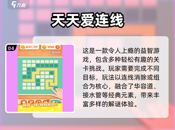 🔥2025最火连线消除游戏大汇总🎮经典玩法一网打尽！截图5