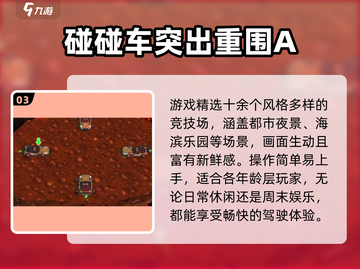 🔥2025高人气碰碰车游戏合集💥🎮截图4