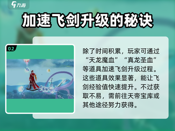 诛仙2飞剑升级🔥秘籍，快速提升战力💡截图3