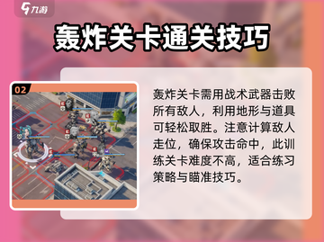 钢岚💥轰炸训练全面介绍，玩家必看！截图3